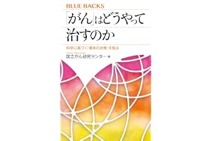 「がん」はどうやって治すのか　科学に基づく「最良の治療」を知るの表紙