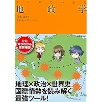 マンガでわかる地政学 (池田書店のマンガでわかるシリーズ)