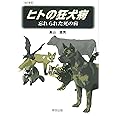ヒトの狂犬病: 忘れられた死の病