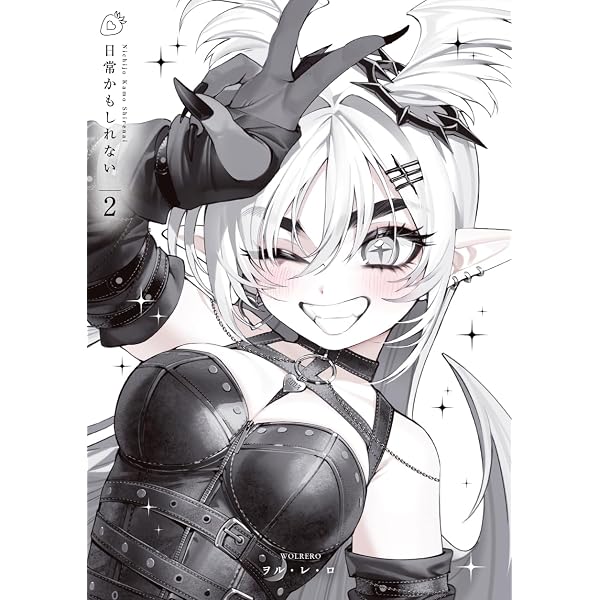 Amazon.co.jp: 日常かもしれない1 eBook : ヲル・レ・ロ: Kindle Store