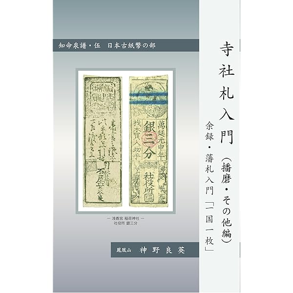 藩札～山陰地方 江戸時代から明治時代の古札と私札～ | 山道 俊哉 |本