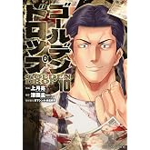 ゴールデンドロップ(10) (ヤングマガジンKC)