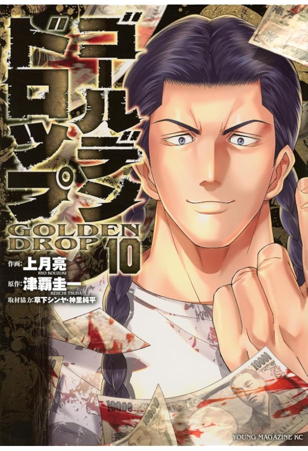 ゴールデンドロップ コミック 1-10巻セット (講談社) |本 | 通販 | Amazon