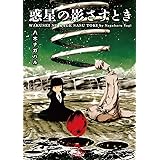 惑星の影さすとき