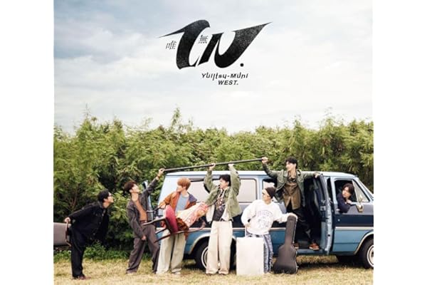 【メーカー特典あり】唯一無二 3形態セット (CD+Blu-ray) (初回盤A+初回盤B+通常盤) -WEST. (唯一無二 ステッカーA+唯一無二 ステッカーB+唯一無二 ステッカーC付+唯一無二の ミニクリアファイル(小瀧望)付)