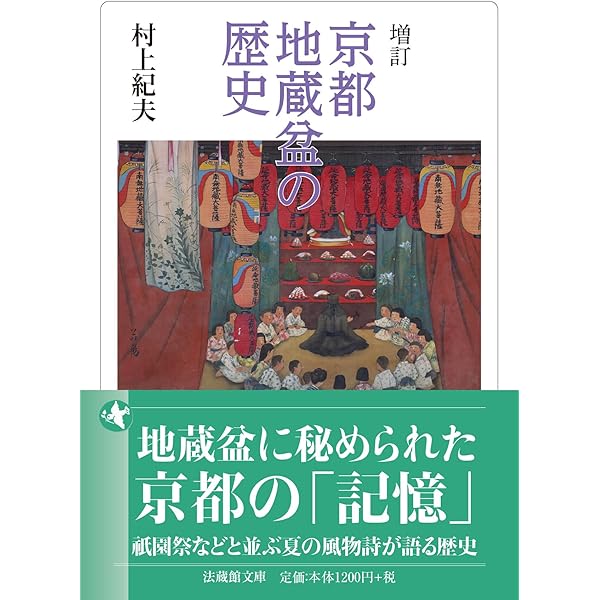 日本の葬儀と墓：最期の人生行事［新装版］ | 宮本常一, 田村