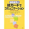 自閉症児と絵カードでコミュニケーション: PECSとAAC