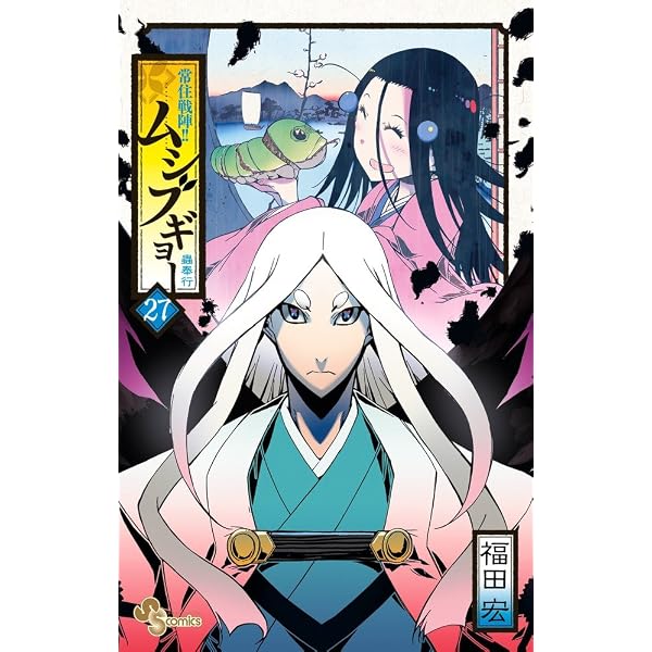 常住戦陣!!ムシブギョー (32) (少年サンデーコミックス) | 福田 宏 |本