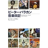 200CDピーター・バラカン選ブラックミュージック | ピーター バラカン