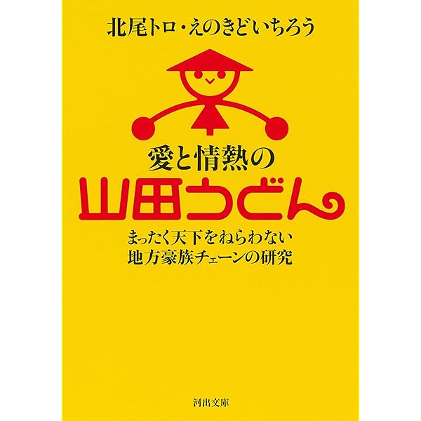 Amazon.co.jp: 愛の山田うどん -廻ってくれ、俺の頭上で!! : 北尾 トロ