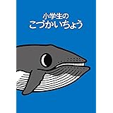 小学生のこづかいちょう クジラ 2024年版