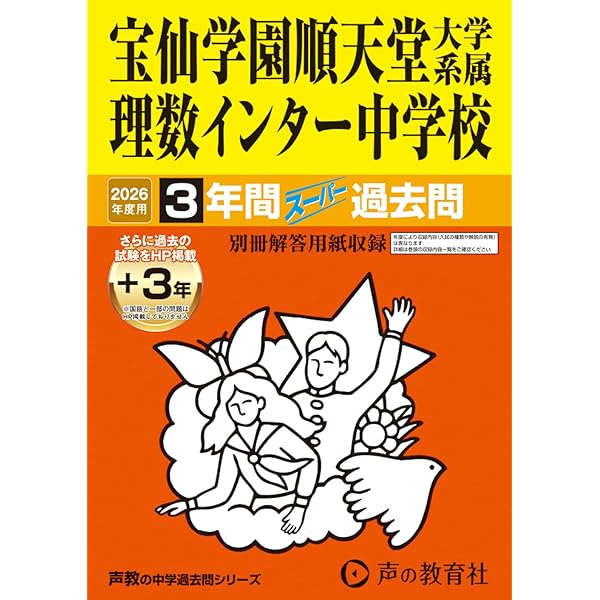 Amazon.co.jp: 宝仙学園中学校順天堂大学系属理数インター 2025年度用