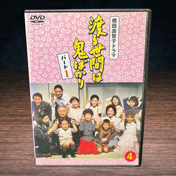 Amazon.co.jp: 渡る世間は鬼ばかり パート1 DVD-BOX 1 : 藤岡琢也