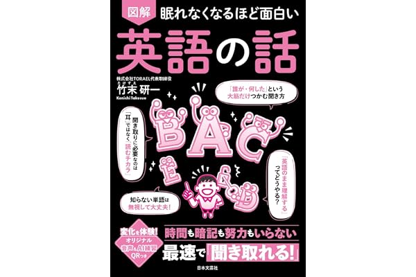 眠れなくなるほど面白い 図解 英語の話: 時間も暗記も努力もいらない 最速で「聞き取れる!」
