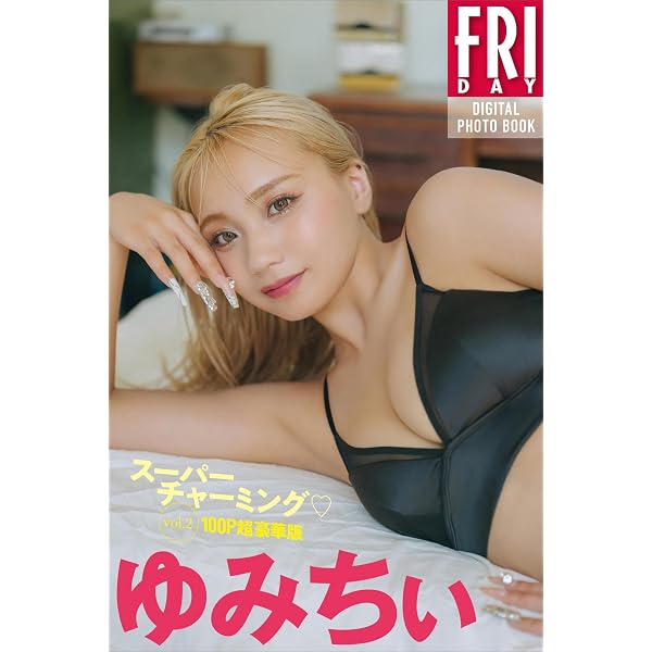 Amazon.co.jp: 【デジタル限定】ゆみちぃ写真集「イエーイ！」 (週プレ