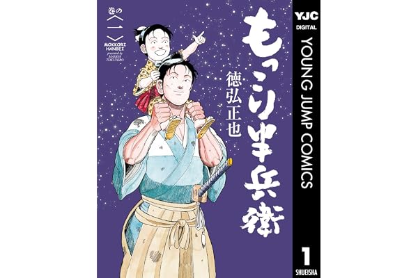 もっこり半兵衛 1 (ヤングジャンプコミックスDIGITAL)