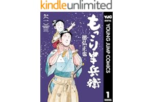 もっこり半兵衛 1 (ヤングジャンプコミックスDIGITAL)