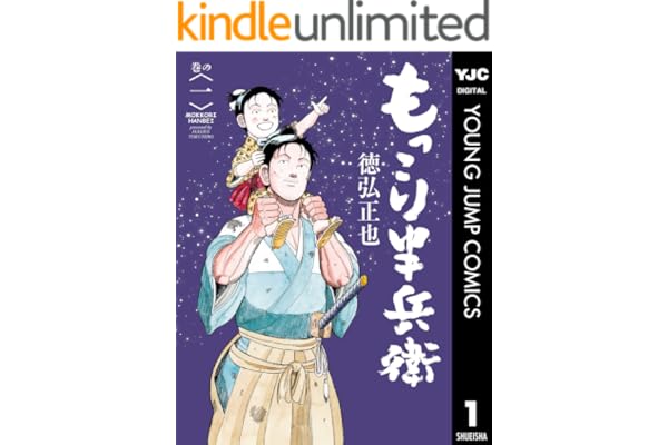 もっこり半兵衛 1 (ヤングジャンプコミックスDIGITAL)
