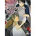 メランコリック・リビドー (幻冬舎ルチル文庫 す 1-9)