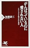 がんばっているのに愛されない人 ナルシシズムと依存心の心理学 (PHP新書)