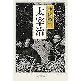 太宰治 (中公文庫 い 38-4)