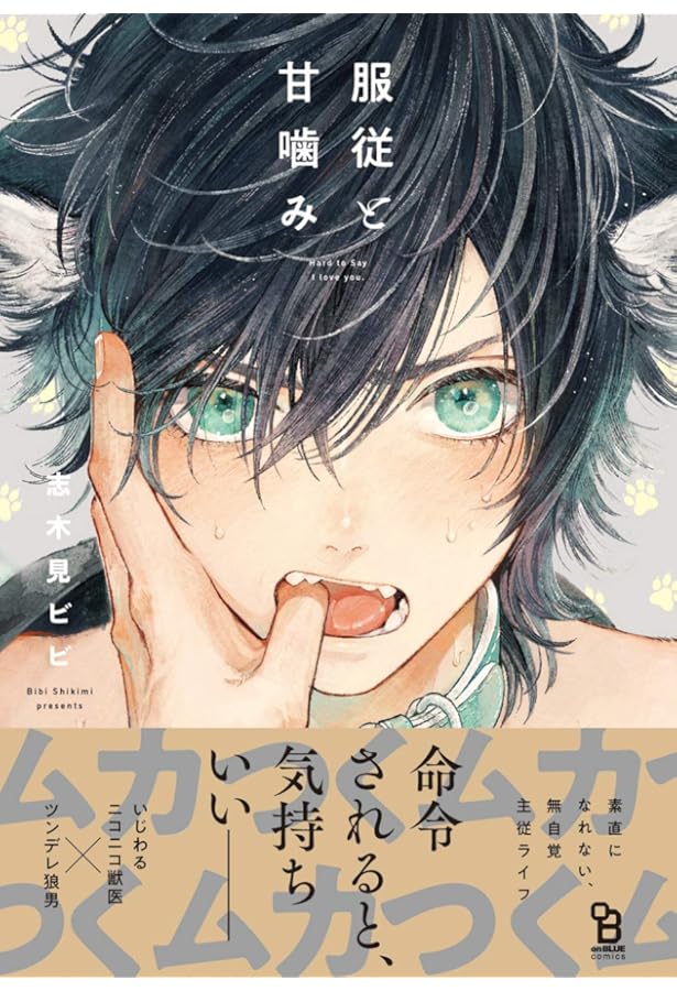 服従と甘噛み コミック 1-2巻セット | 志木見ビビ |本 | 通販 | Amazon