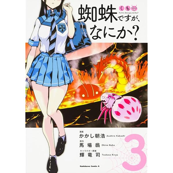 Amazon.co.jp: 蜘蛛ですが、なにか? コミック 1-9巻セット (角川