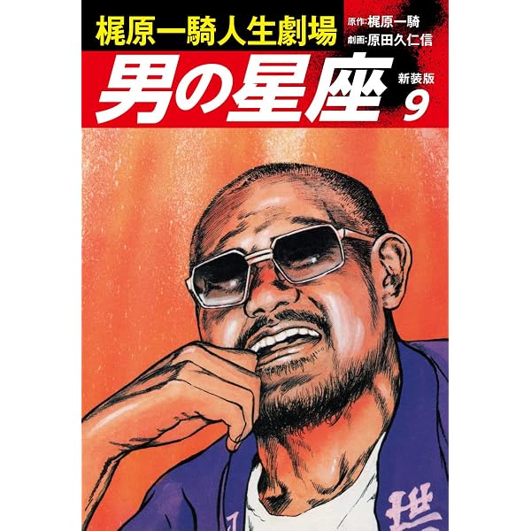 Amazon.co.jp: 梶原一騎人生劇場 男の星座（新装版）7 eBook : 梶原