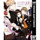 かぐや様は告らせたい～天才たちの恋愛頭脳戦～ 27 (ヤングジャンプコミックスDIGITAL)