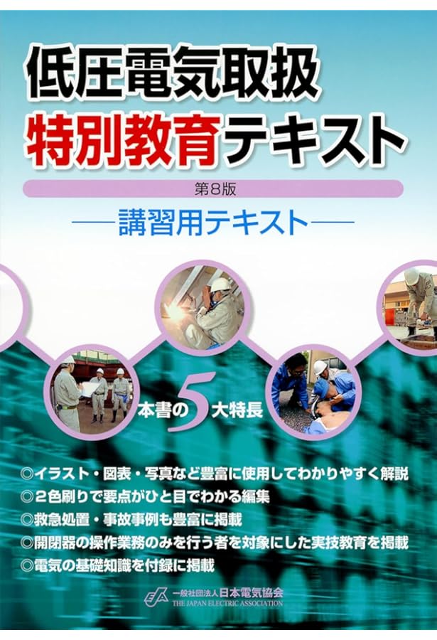 高圧・特別高圧電気取扱特別教育テキスト(第5版) | 一般社団法人日本