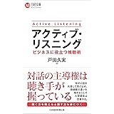 アクティブ・リスニング　ビジネスに役立つ傾聴術 (日経文庫)