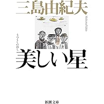 美しい星 (新潮文庫) | 由紀夫, 三島 |本 | 通販 | Amazon