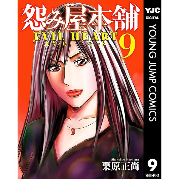 怨み屋本舗＋REBOOT＋エヴィルハート＋REVENGE+巣来間風介　5シリーズ Amazon.co.jp: 怨み屋本舗 EVIL HEART 5 (ヤングジャンプ
