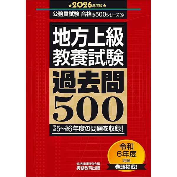 地方上級 教養試験 過去問500 2024年度版 (公務員試験 合格の500