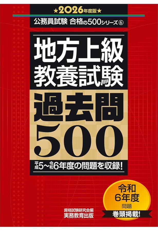 Amazon.co.jp: 市役所上・中級 教養・専門試験 過去問500 2025年度版
