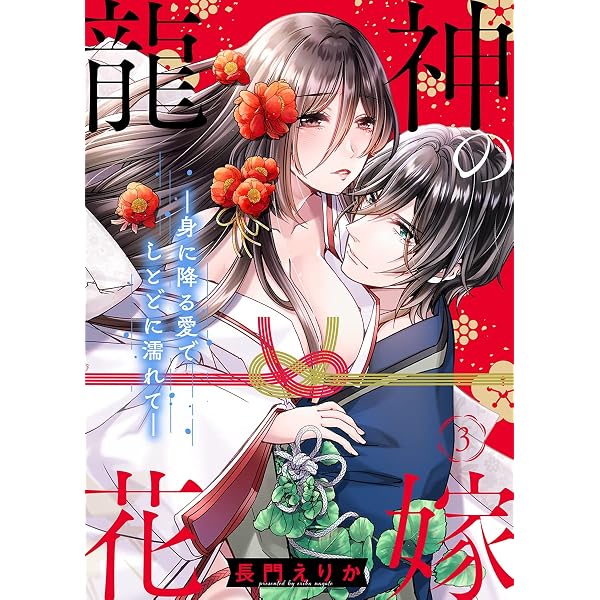 【中古】 龍神の花嫁 Amazon.co.jp: 龍神の花嫁―身に降る愛でしとどに濡れて―（1） (乙女