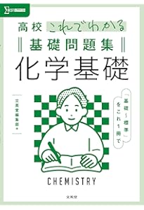 高校これでわかる基礎問題集 物理基礎 (シグマベスト) | 文英堂編集部