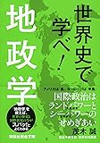 世界史で学べ! 地政学 (祥伝社黄金文庫)