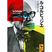 【レア美品】入手困難 ル・コルビュジェ資料CD もっと知りたいル・コルビュジエ 生涯と作品 (アート