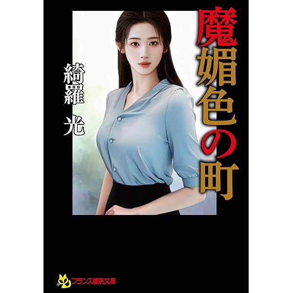 Amazon.co.jp: 鬼王郷の美囚 (フランス書院文庫 4719) : 綺羅 光: 本