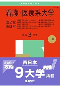看護・医療系大学〈国公立 中日本〉 (2025年版大学赤本シリーズ