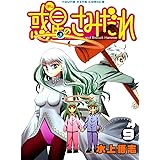 惑星のさみだれ （９） (ヤングキングコミックス)