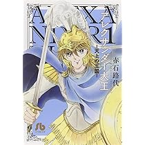 アレクサンダー大王 ー天上の王国ー (1) (小学館文庫 あC 73