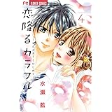 恋降るカラフル~ぜんぶキミとはじめて~ 4(フラワーコミックス) (少コミフラワーコミックス)