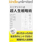 ミニマリスト式超人生戦略術: 敏感な人が会社を辞めてラクに生きていく方法