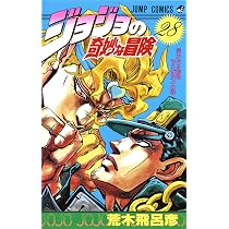 ジョジョの奇妙な冒険 27 (ジャンプコミックス) | 荒木 飛呂彦 |本