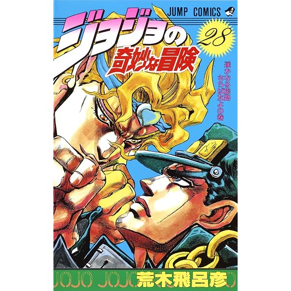 ジョジョの奇妙な冒険 29 (ジャンプコミックス) | 荒木 飛呂彦 |本