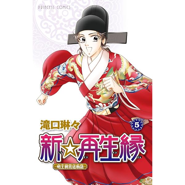 新☆再生縁 ―明王朝宮廷物語 4