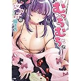 むっちむちな女の子の描き方 (ニッチな描き方シリーズ)