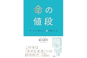 命の値段　今、キミに伝えたい心の燃やし方